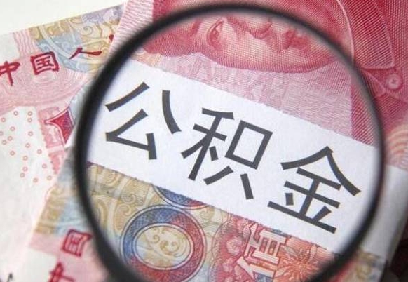 公积金账户出现余额不足-高唐公积金代办服务